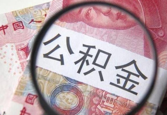 河北公积金支取6000（公积金取9600）